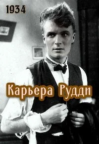 Карьера Рудди