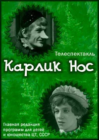 Карлик Нос