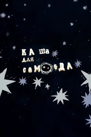 Каша для самоеда