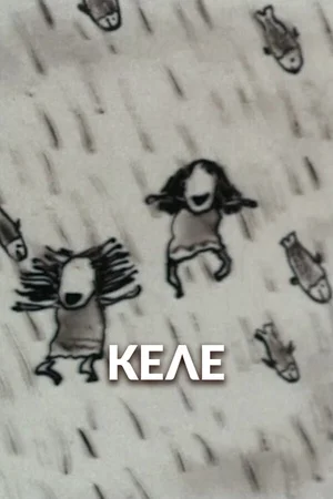 Келе