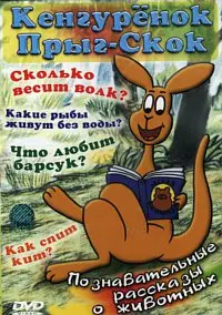 Кенгуренок Прыг-Скок