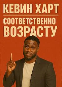 Кевин Харт: Соответственно возрасту