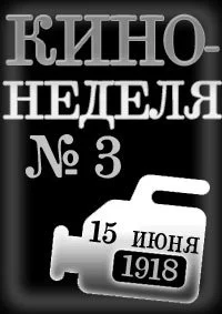 Кино — неделя