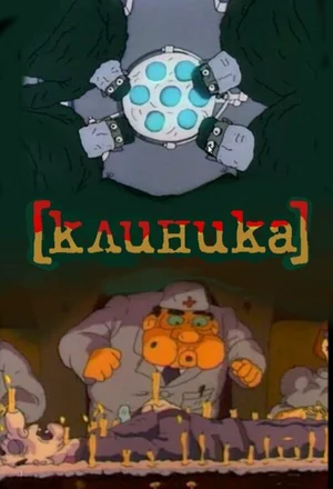 Клиника