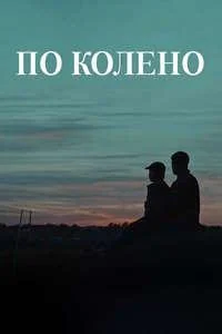По колено