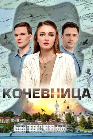 Кочевница