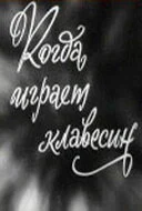 Когда играет клавесин