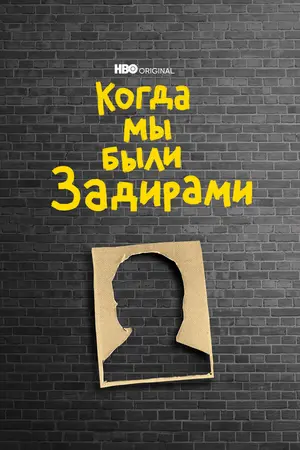 Когда мы были задирами