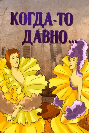 Когда-то давно