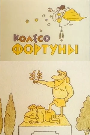 Колесо Фортуны