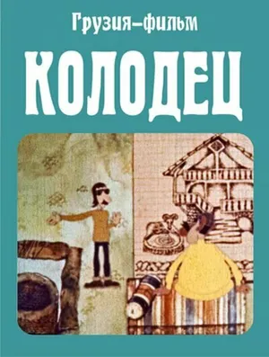 Колодец