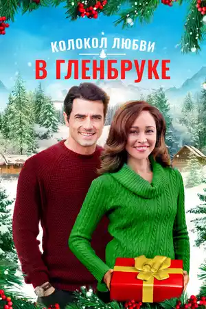 Колокол любви в Гленбруке