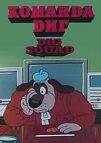 Команда Диг