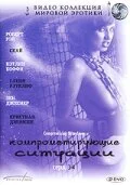 Компрометирующие ситуации