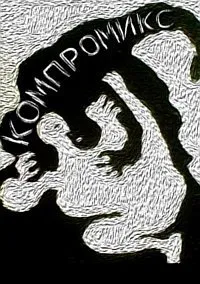 Компромикс