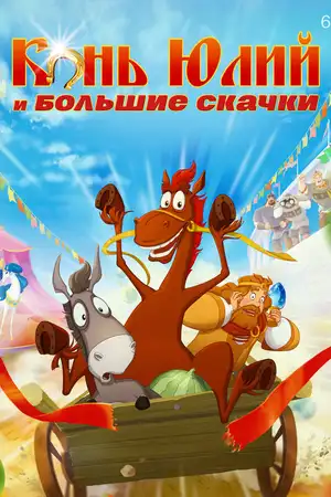 Конь Юлий и большие скачки