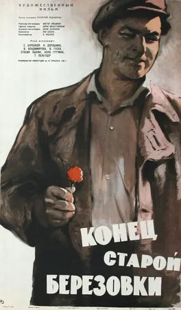 Конец старой Березовки