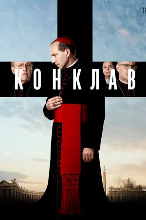 Конклав