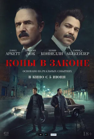 Копы в законе