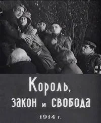 Король, закон и свобода