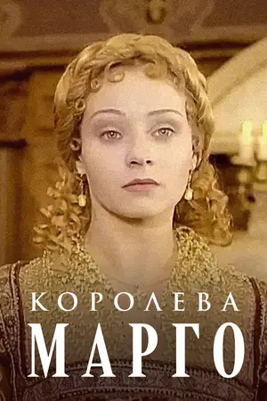 Королева Марго