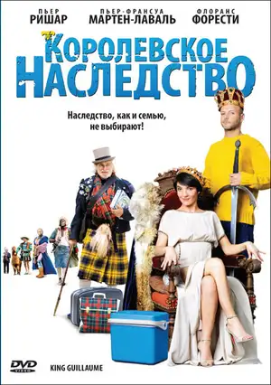 Королевское наследство