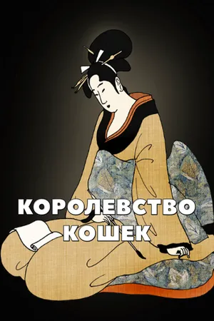 Королевство кошек