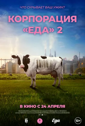 Корпорация «Еда» 2
