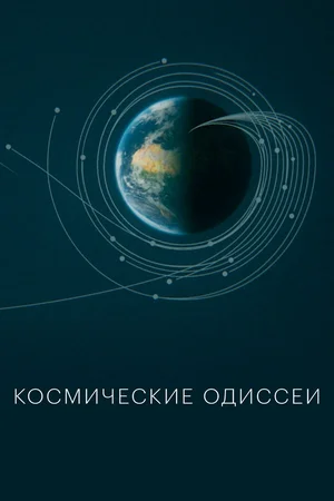 Космические одиссеи