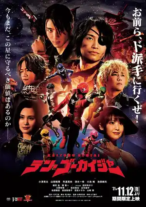 海賊戦隊テン・ゴーカイジャー