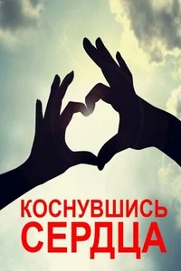 Коснувшись сердца