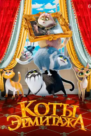 Коты Эрмитажа