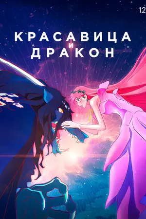 Красавица и дракон