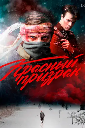 Красный призрак