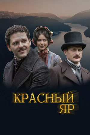 Красный Яр