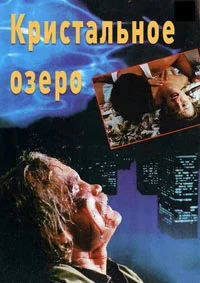 Кристальное озеро