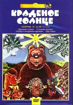Крокодил и солнце