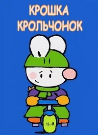 Крошка Крольчонок
