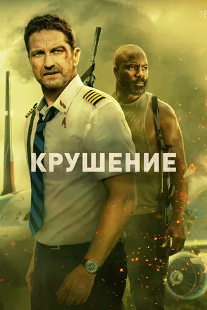 Крушение