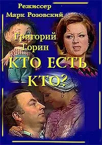 Кто есть кто?