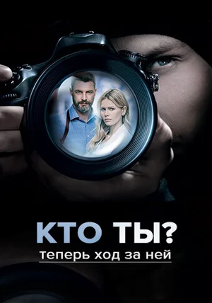 Кто ты?