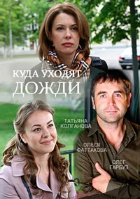 Куда уходят дожди