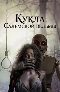 Кукла Салемской ведьмы