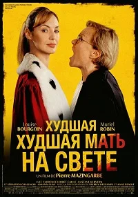 Худшая мать на свете