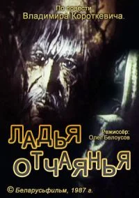 Ладья отчаянья