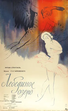 Лебединое озеро