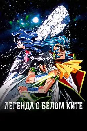 Легенда о белом ките