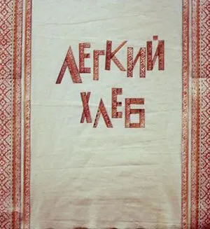 Легкий хлеб