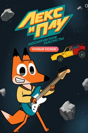 Лекс и Плу: Космические таксисты