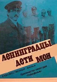 Ленинградцы, дети мои...